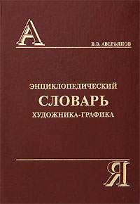 Seller image for Collegiate Dictionary artist / Entsiklopedicheskiy slovar khudozhnika-grafika for sale by Globus Books