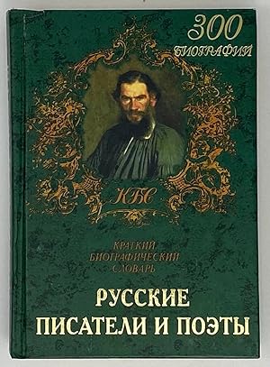 Seller image for Russkie pisateli i poe?ty: Kratkii? biograficheskii? slovar? (Serii?a? "Kratkie biograficheskie slovari") (Russian Edition) for sale by Globus Books