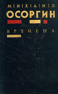 Seller image for Vremena: Romany i avtobiograficheskoe povestvovanie (Russian Edition) for sale by Globus Books