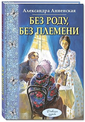 Seller image for Bez rodu, bez plemeni for sale by Globus Books