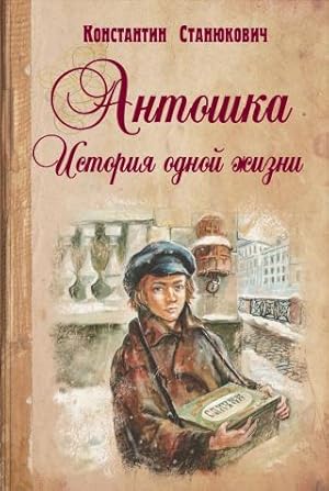 Seller image for Istoriya odnoy zhizni for sale by Globus Books