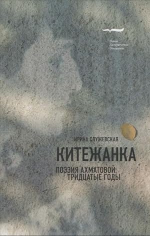 Seller image for Kitezhanka: Poeziia Akhmatovoi: Tridtsatye Gody[Citizen of Kitezh: The Poetry of Anna Akhmatova: The Thirties] for sale by Globus Books