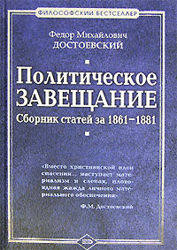Seller image for Politicheskoe Zaveshchanie: Sbornik Statei za 1861-1881 gg.: [Political testament: Collected articles from 1861-1881: ] for sale by Globus Books