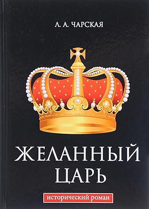 Seller image for Zhelannyi tsar for sale by Globus Books