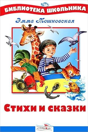 Seller image for Scheuermann Verses fairy tales Moshkovskaya BSh Stikhi i skazki Moshkovskaya for sale by Globus Books