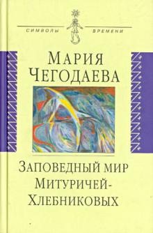 Bild des Verkufers fr Zapovednyi mir Miturichei-Khlebnikovykh : Vera i Petr zum Verkauf von Globus Books