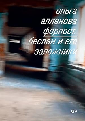 Imagen del vendedor de Forpost. Beslan i ego zalojniki a la venta por Globus Books