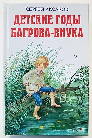 Seller image for Childhood Bagrov s grandson officials continuing family chronicle Detskie gody Bagrova vnuka sluzhashchie prodolzheniem semeynoy khroniki for sale by Globus Books