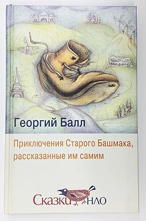 Seller image for Priklyucheniya starogo Bashmaka (Skazki NLO) for sale by Globus Books