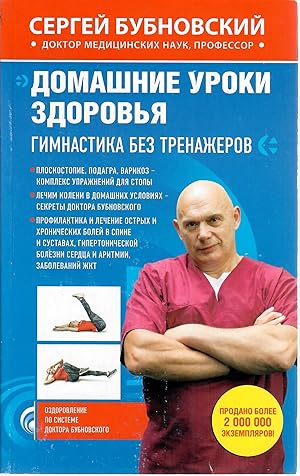 Seller image for Domashnie uroki zdorovya. Gimnastika bez trenazherov for sale by Globus Books