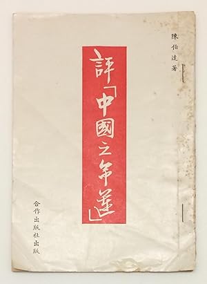 Ping "Zhongguo zhi ming yun"