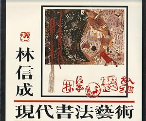 Lin Xin Cheng's Modern Art of Calligraphy.          . [Lin Xincheng xian dai shu fa yi shu].