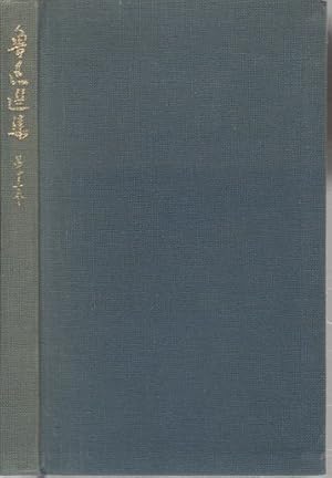     .  13 . [Rojin senshu. Dai 13 kan]. [Selected works of Lu Xun. Volume 13]