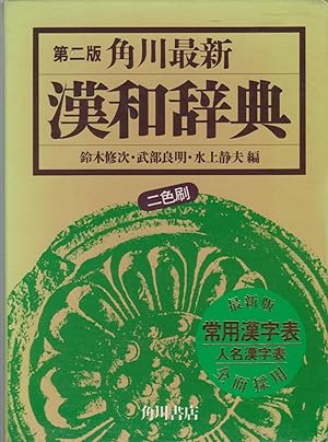 Seller image for Kanwa Jiten for sale by Japanese Books and More