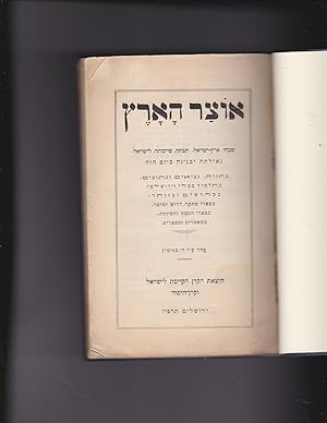 Seller image for Otsar ha-Arets : shivkhey Erets Israel, khibatah, shaykhutah le-Yisrael, geulata uvinyana kayom hazeh baTora, Nevi'im ukhetuvim, beTalmud Bavli veyerushalmi, bamidreashim uvazohar, besifrey mekhkar, Drush umusar, besifrey khokhma vekhasidut, bemaamarim umisparim for sale by Meir Turner