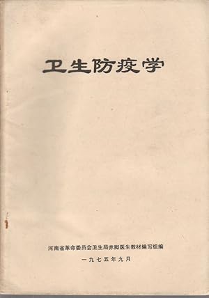 Immagine del venditore per Wei sheng fang yi xue]. [Study of Health and Disease Prevention]. venduto da Asia Bookroom ANZAAB/ILAB