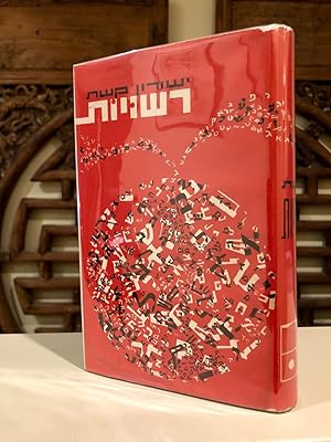 Rashuyoth Realms Essays in Hebrew Literature