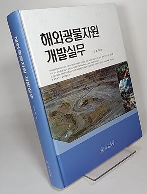 Overseas Mineral Resources Development Practice (Korean Edition)