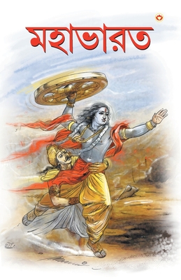 Seller image for Mahabharat In Bengali (???????) (Paperback or Softback) for sale by BargainBookStores