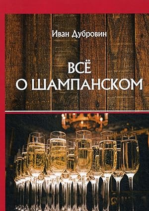 Seller image for Vse o shampanskom for sale by Ruslania