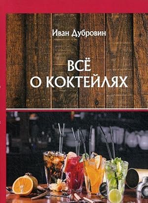 Seller image for Vse o koktejljakh for sale by Ruslania