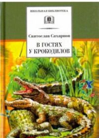 Bild des Verkufers fr V gostjakh u krokodilov zum Verkauf von Ruslania