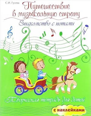 Seller image for Puteshestvie v muzykalnuju stranu. Znakomstvo s notami. Tvorcheskaja tetrad dlja detej s naklejkami. Uchebnoe posobie for sale by Ruslania