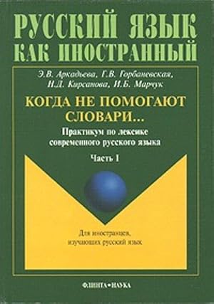 Seller image for Kogda ne pomogajut slovari. Praktikum po leksike sovremennogo russkogo jazyka. Chast 1 for sale by Ruslania