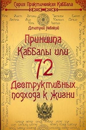 Imagen del vendedor de 72 Printsipa Kabbaly, ili 72 Destruktivnykh podkhoda k zhizni a la venta por Ruslania