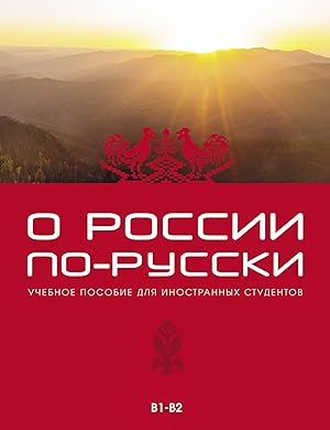 About Russia in Russian: Textbook for Foreign Students