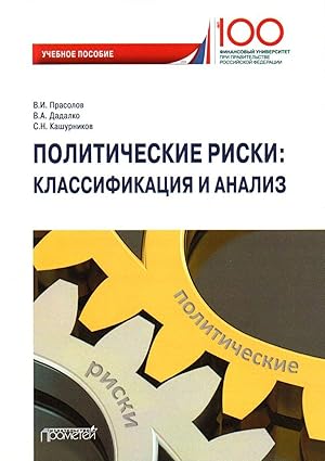 Imagen del vendedor de Politicheskie riski: klassifikatsija i analiz. Uchebnoe posobie a la venta por Ruslania