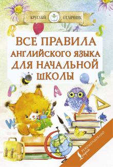 Seller image for Vse pravila anglijskogo jazyka dlja nachalnoj shkoly for sale by Ruslania