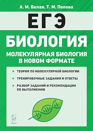 Imagen del vendedor de EGE. Biologija. Molekuljarnaja biologija v novom formate. 10-11 klassy. Trenirovochnaja tetrad a la venta por Ruslania