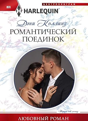 Image du vendeur pour Romanticheskij poedinok mis en vente par Ruslania