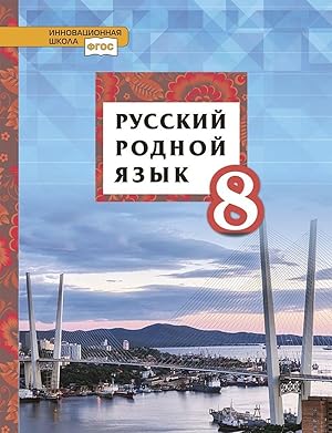 Immagine del venditore per Russkij rodnoj jazyk: uchebnoe posobie dlja 8 klassa obscheobrazovatelnykh organizatsij venduto da Ruslania