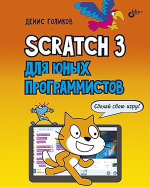 Scratch 3 dlja junykh programmistov
