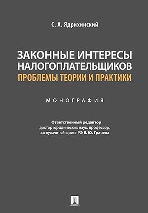 Zakonnye interesy nalogoplatelschikov: problemy teorii i praktiki