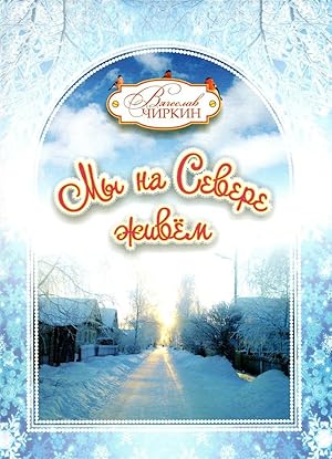 Bild des Verk�ufers f�r My na Severe zhivjom zum Verkauf von Ruslania