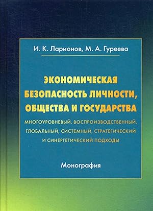 Imagen del vendedor de Ekonomicheskaja bezopasnost lichnosti, obschestva i gosudarstva (mnogourovnevyj, vosproizvodstvennyj, globalnyj, sistemnyj, strategicheskij i sinergeticheskij podkhody) a la venta por Ruslania