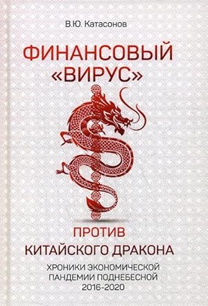 Finansovyj "Virus" Protiv Kitajskogo Drakona. Khroniki ekonomicheskoj pandemii podnebesnoj 2016-2020