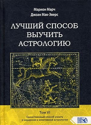 Bild des Verkufers fr Luchshij sposob vyuchit astrologiju. Tom 6. Edinstvennyj sposob uznat o khorarnoj i elektivnoj astrologii zum Verkauf von Ruslania