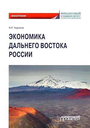 Imagen del vendedor de Ekonomika Dalnego Vostoka Rossii. Monografija a la venta por Ruslania