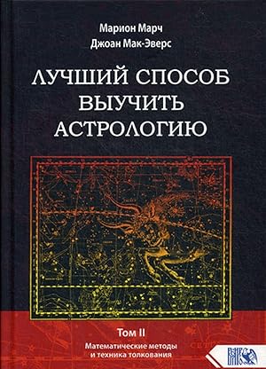 Bild des Verkufers fr Luchshij sposob vyuchit astrologiju. Tom 2. Matematicheskie metody i tekhnika tolkovanija zum Verkauf von Ruslania