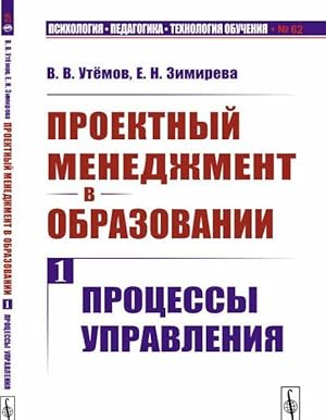 Proektnyj menedzhment v obrazovanii. Kniga 1: Protsessy upravlenija