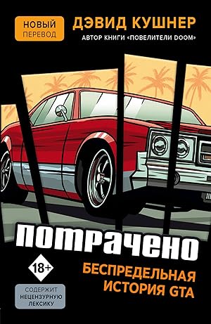 Potracheno. Bespredelnaja istorija GTA