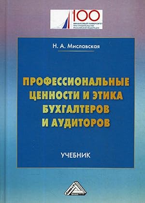 Professionalnye tsennosti i etika bukhgalterov i auditorov. Uchebnik