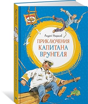 Seller image for Prikljuchenija kapitana Vrungelja for sale by Ruslania