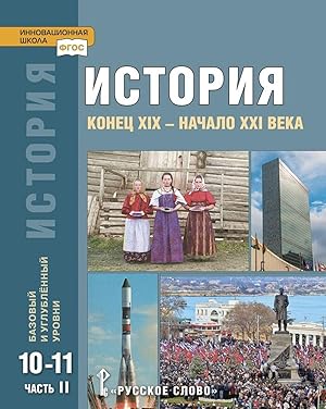 Immagine del venditore per Istorija. Konets XIX - nachalo XXI veka: uchebnik dlja 10-11 klassov obscheobrazovatelnykh organizatsij. Bazovyj i uglubljonnyj urovni: v 2. ch. Ch. 2 venduto da Ruslania