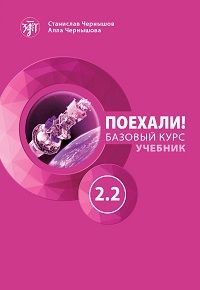 Poekhali! 2.2 Let's go! Russian language textbook. A course for low-intermediate