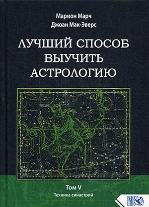 Bild des Verkufers fr Luchshij sposob vyuchit astrologiju. Tom 5. Tekhnika sinastrij zum Verkauf von Ruslania